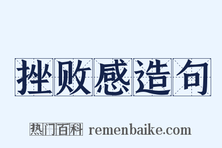 挫败感造句是什么意思的图片